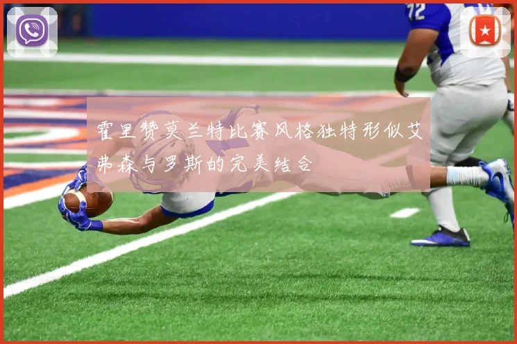 霍里赞莫兰特比赛风格独特形似艾弗森与罗斯的完美结合