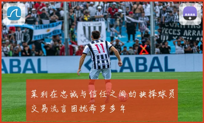 莱利在忠诚与信任之间的抉择球员交易流言困扰希罗多年