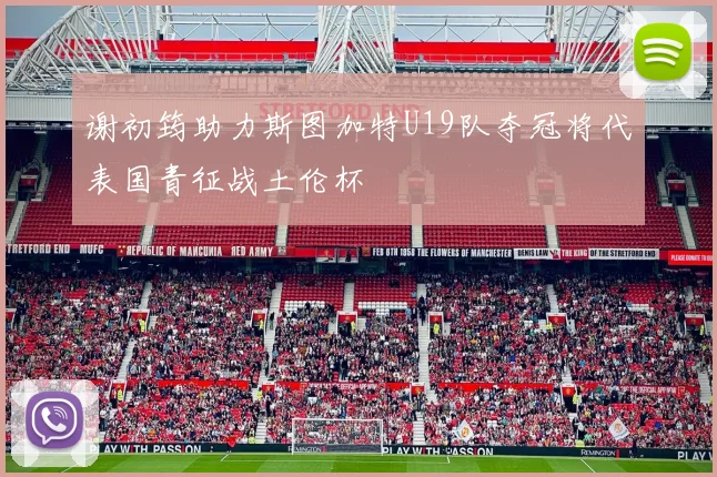 谢初筠助力斯图加特U19队夺冠将代表国青征战土伦杯