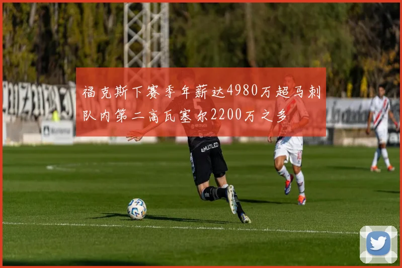 福克斯下赛季年薪达4980万超马刺队内第二高瓦塞尔2200万之多