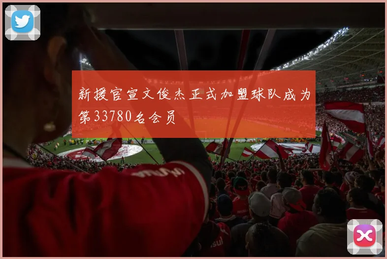 新援官宣文俊杰正式加盟球队成为第33780名会员