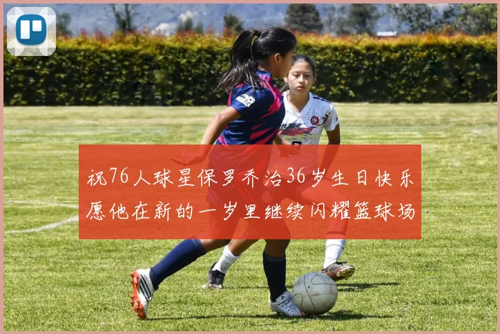 祝76人球星保罗乔治36岁生日快乐愿他在新的一岁里继续闪耀篮球场